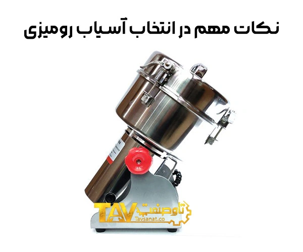 نکات مهم در انتخاب آسیاب رومیزی