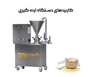کاربرد دستگاه ارده گیری