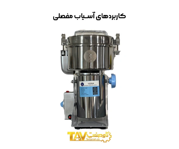 کاربردهای آسیاب مفصلی