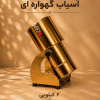 2 کیلویی اسیاب صنعتی گهواره ای طلایی