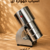 3 کیلویی اسیاب صنعتی گهواره ای نقره ای